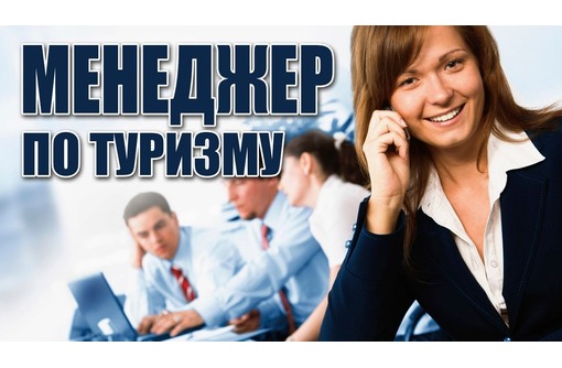 Вакансия Менеджер по туризму в Херсоне