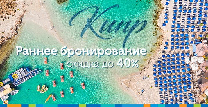 Кипр ранее бронирование из Херсона
