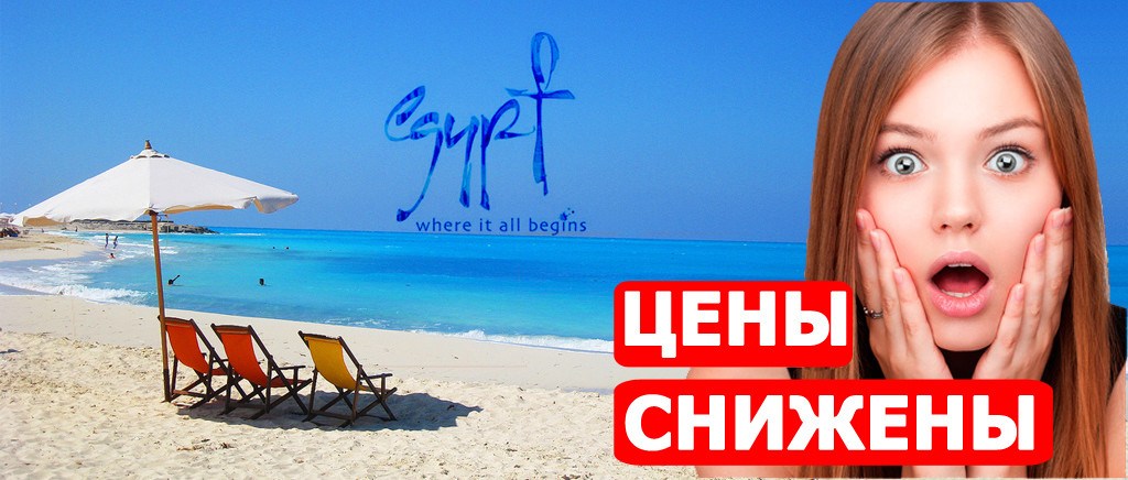 Горящие туры в Египет из Николаева