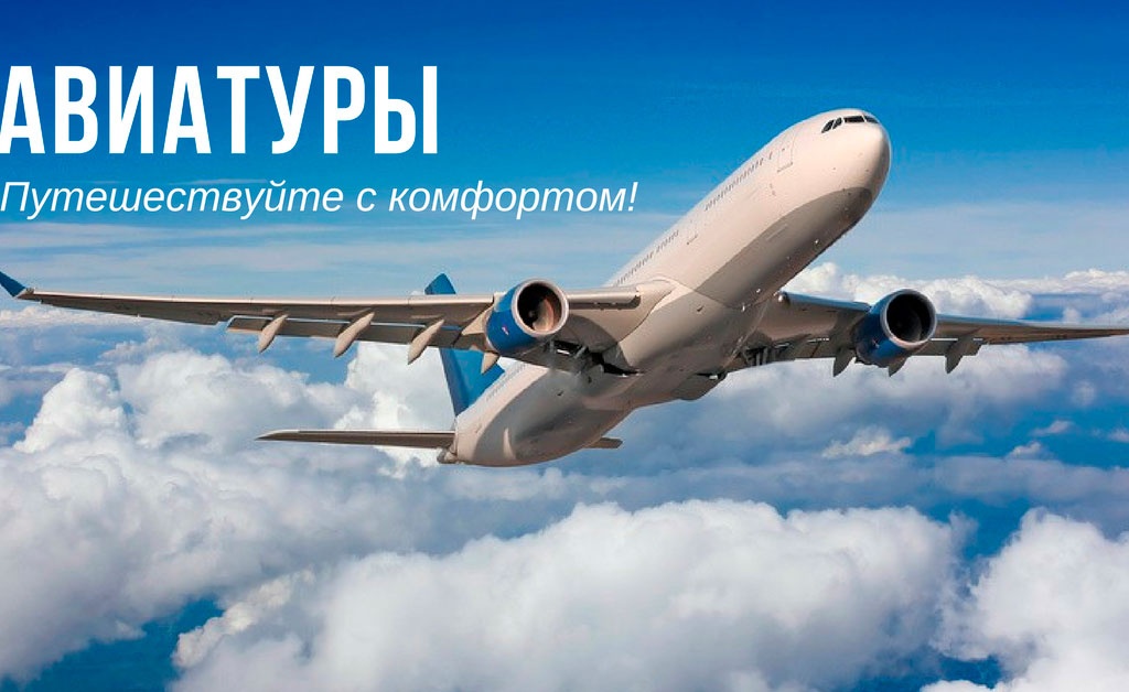 Экскурсионные авиа туры по миру из Украины